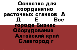 Оснастка для координатно - расточных станков 2А 450, 2Д 450, 2Е 450.	 - Все города Бизнес » Оборудование   . Алтайский край,Славгород г.